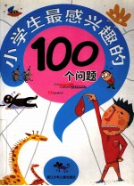 小学生最感兴趣的100个问题