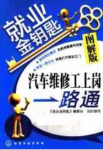 就业金钥匙 汽车维修工上岗一路通 图解版