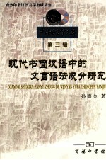 现代书面汉语中的文言语法成分研究