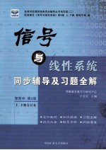 信号与线性系统同步辅导及习题全解 管致中 第4版 上、下合订本