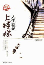 人生就是上楼梯