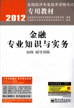 金融专业知识与实务(初级)辅导训练