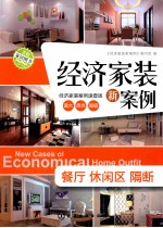 经济家装新案例 餐厅、休闲区、隔断