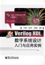 Verilog HDL数字系统设计入门与应用实例