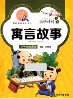国学精粹 寓言故事 注音美绘