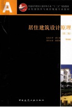 居住建筑设计原理 第2版