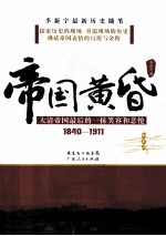 帝国黄昏 1840-1911 大清帝国最后的一抹笑容和悲怆