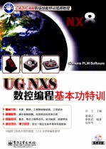 UG NX8数控编程基本功特训
