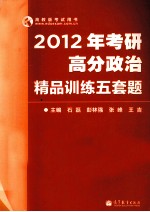 2012年考研高分政治精品训练五套题