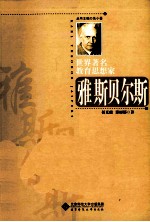 世界著名教育思想家丛书 雅斯贝尔斯