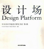 设计场 中央美术学院设计研究书系 第1辑