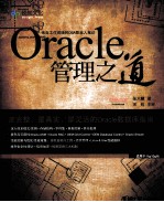 Oracle管理之道