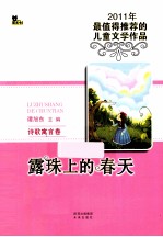 露珠上的春天 诗歌寓言卷