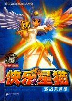 快乐星猫 激战天神星