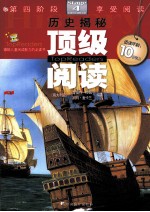 顶级阅读 第四阶段享受阅读 历史揭秘 适读年龄10岁以上