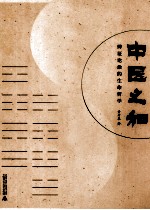 中医之和 辨证论治的生命哲学