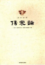 全注全译伤寒论
