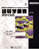 领导学精要 原理与实践 第4版
