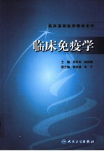 临床免疫学