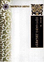 民间文学艺术知识产权保护策略研究
