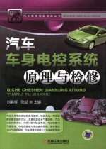 汽车车身电控系统原理与检修