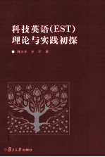 科技英语（EST）理论与实践初探