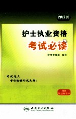 护士执业资格考试必读 2012版