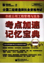 全国二级建造师执业资格考试 市政公用工程管理与实务考点加速记忆宝典