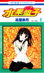水果篮子 第5卷