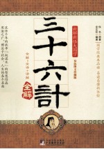 三十六计全解 双色图文珍藏版