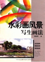 水彩画风景写生画法