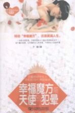 幸福魔方前,天使别犯晕 恋爱婚姻中女人易犯的39个美丽错误