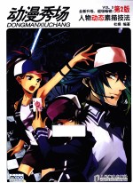 动漫秀场 人物动态素描技法 第2版