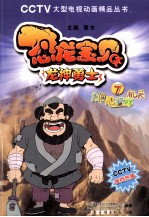 恐龙宝贝龙神勇士 7 勇闯飓石阵机关