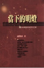 当下的明灯 把光明照向欲念之惑
