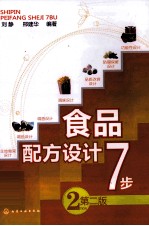 食品配方设计7步 第2版