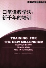 口笔译教学法 新年千的培训