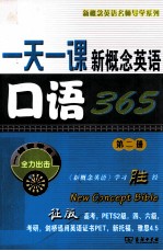 一天一课新概念英语口语365 第2册