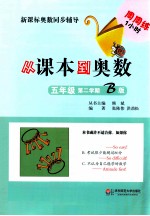 从课本到奥数 五年级 第二学期 B版