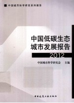 中国低碳生态城市发展报告 2012
