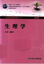 生理学  供本科护理学类专业用  第3版
