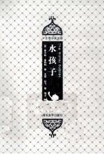 水孩子 插图 中文导读英文版