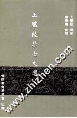 王骧陆居士文选