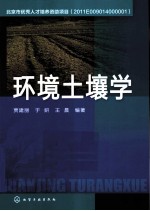 环境土壤学