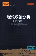 当代世界学术名著·政治学系列 现代政治分析 第6版