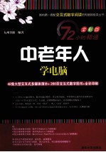 中老年人学电脑 全彩版
