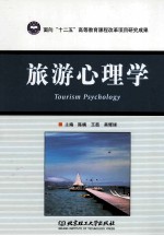 旅游心理学