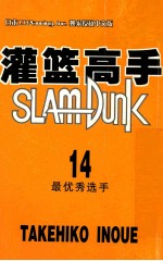灌篮高手 14