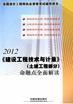 《建设工程技术与计量》(土建工程部分)命题点全面解读