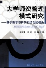 大学师资管理模式研究 基于教学与科研组织结合的视角